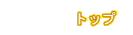 トップ