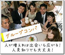 「グループコンパ」人が増えれば出会いも広がる!人見知りでも大丈夫!