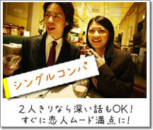 「シングルコンパ」二人きりなら深い話もOK!すぐに恋人ムード満点に!
